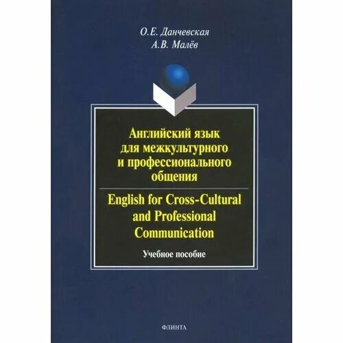 Язык интернет общения английском языке. Учебник английский для общения. Книга культура общения на английском языке.