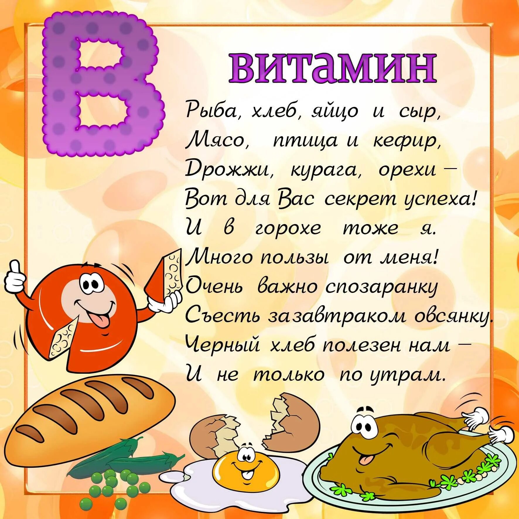 Про витамин б. Стихи про витамины. Стихи про витамины для детей. Стихотворение про витамины для детей. Стишки про витамины для детей.