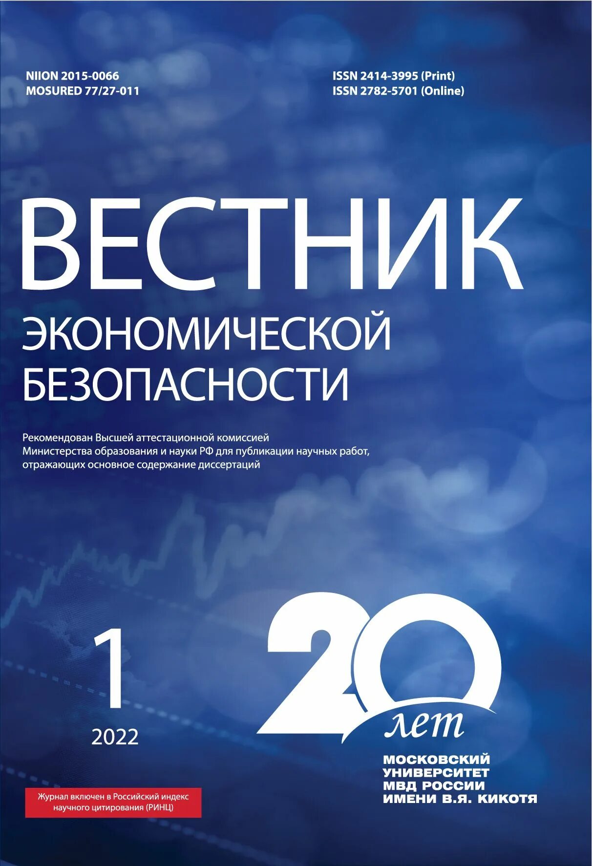 Экономическая безопасность 2019. Вестник экономической безопасности. Вестник экономической безопасности 2022. Вестник. Экономический Вестник РТ.