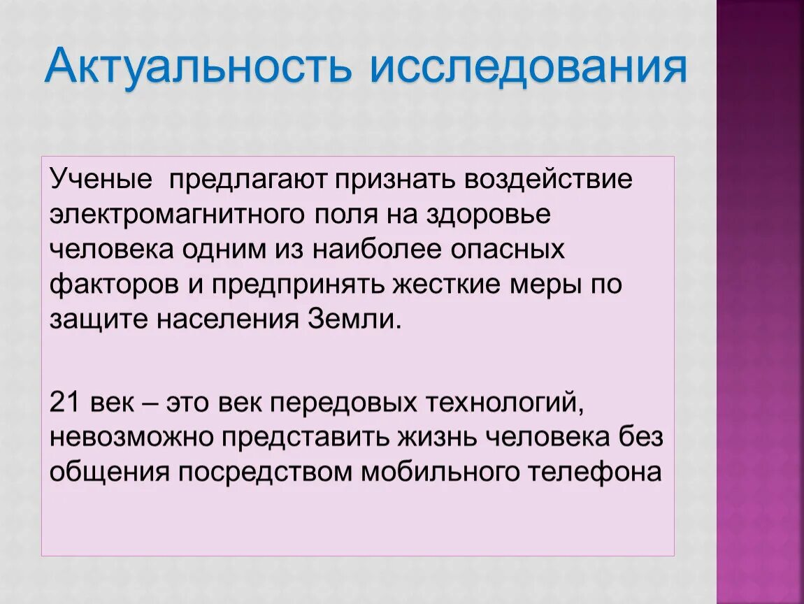 Действие значимости. Актуальность электромагнитного поля. Актуальность электромагнитного излучения. Актуальность темы электромагнитные поля. Актуальность исследования.