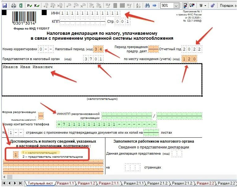 Образец заполнения декларации ИП УСН 2022. Заполнение декларации ИП УСН доходы. Декларация ИП УСН 2022 пример заполнения. Заполнение налоговой декларации ИП УСН 2022. Нужно ли сдавать нулевую усн