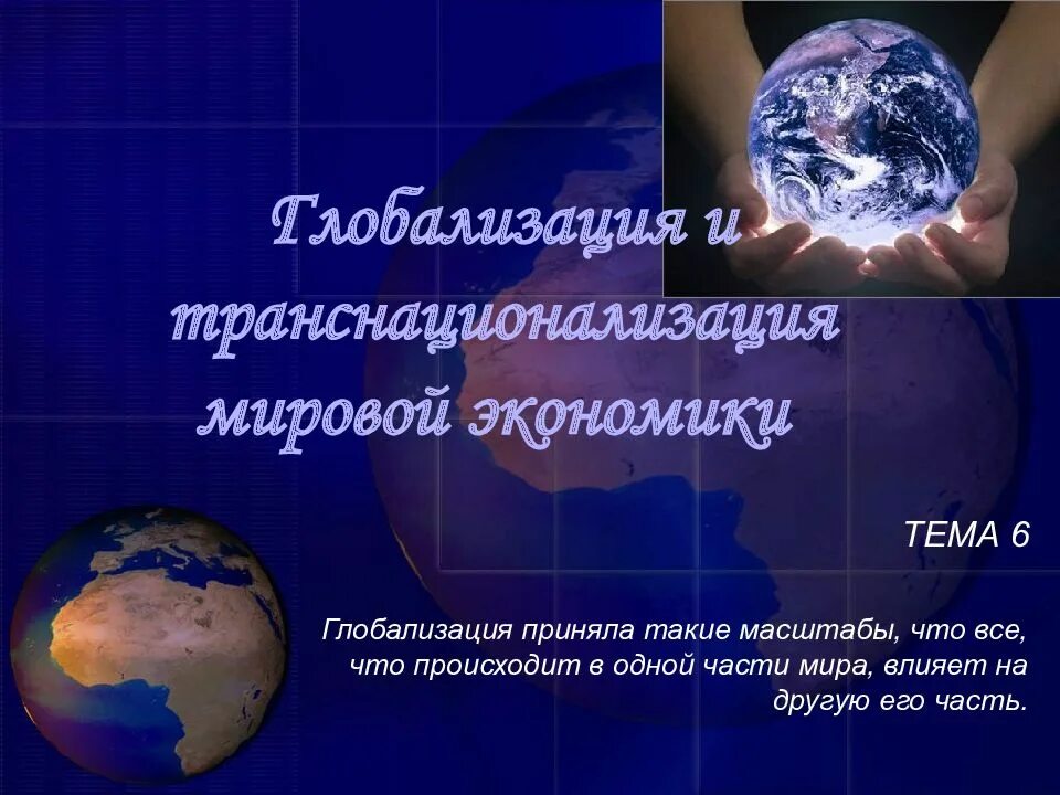 Глобализация. Глобализация и транснационализация мировой экономики. Глобализация картинки. Глобализация и ее последствия презентация.