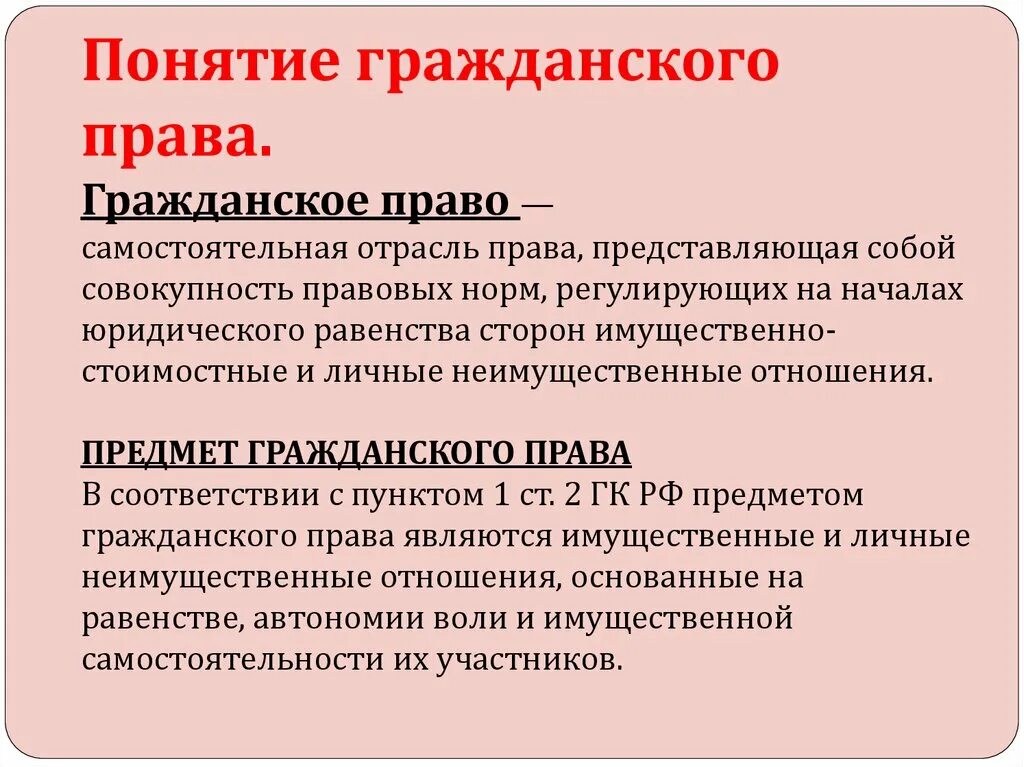 Что называют гражданским правом. Гражданское право. Гражданское право понятие предмет.