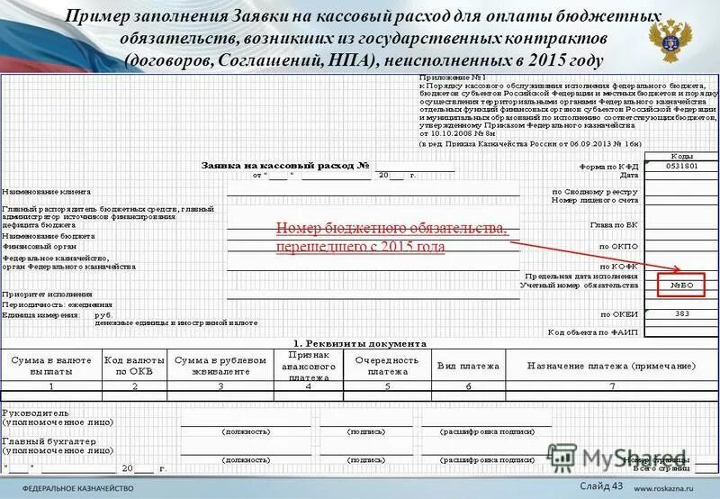 Заполненная заявка на кассовый расход (возврат). Заявка на кассовый расход образец заполнения. Заявка на кассовый расход заполненный образец. Заявка на кассовый расход пример заполненный. Сведения о денежном обязательстве