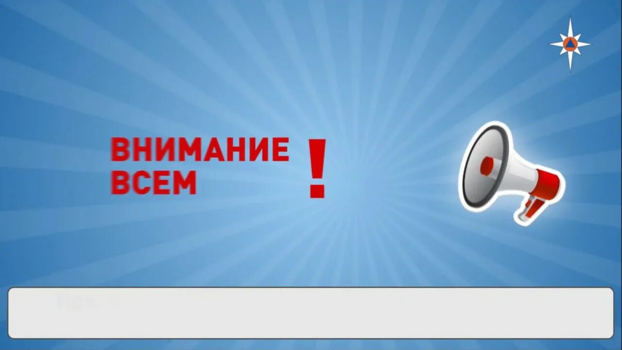 Вниманию рабочих. Внимание всем. Сигнал внимание всем. Сигнал ЧС внимание всем это. Сирена внимание всем.