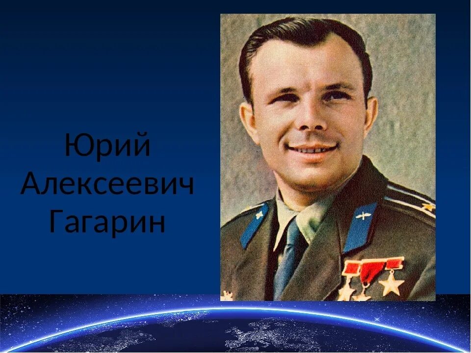 Ю Гагарин космонавт.