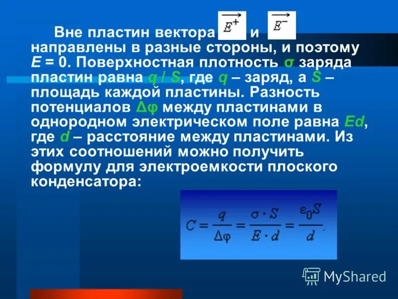 Поверхностная плотность заряда пластин конденсатора. Линейная поверхностная и объемная плотность заряда. Плотность связанных зарядов в диэлектрике конденсатора. Бесконечная плоскость. Объемная плотность эл заряда.