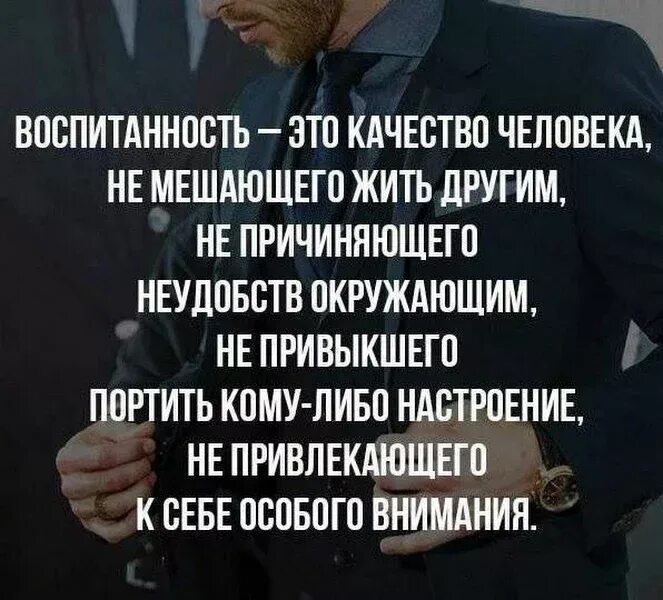 Как называют мешающего человека. Воспитанность цитаты. цитаты про воспитанность человека. высказывания о воспитанности. цитаты про человеческие качества.