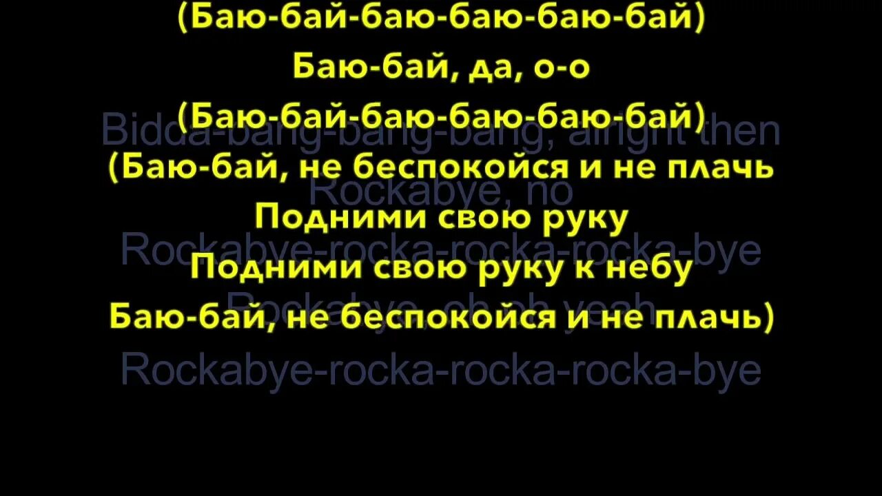 Видео песня бай бай. Rockabye текст. Clean Bandit Rockabye текст песни. Песня Rockabye текст. Песня рокабай текст.