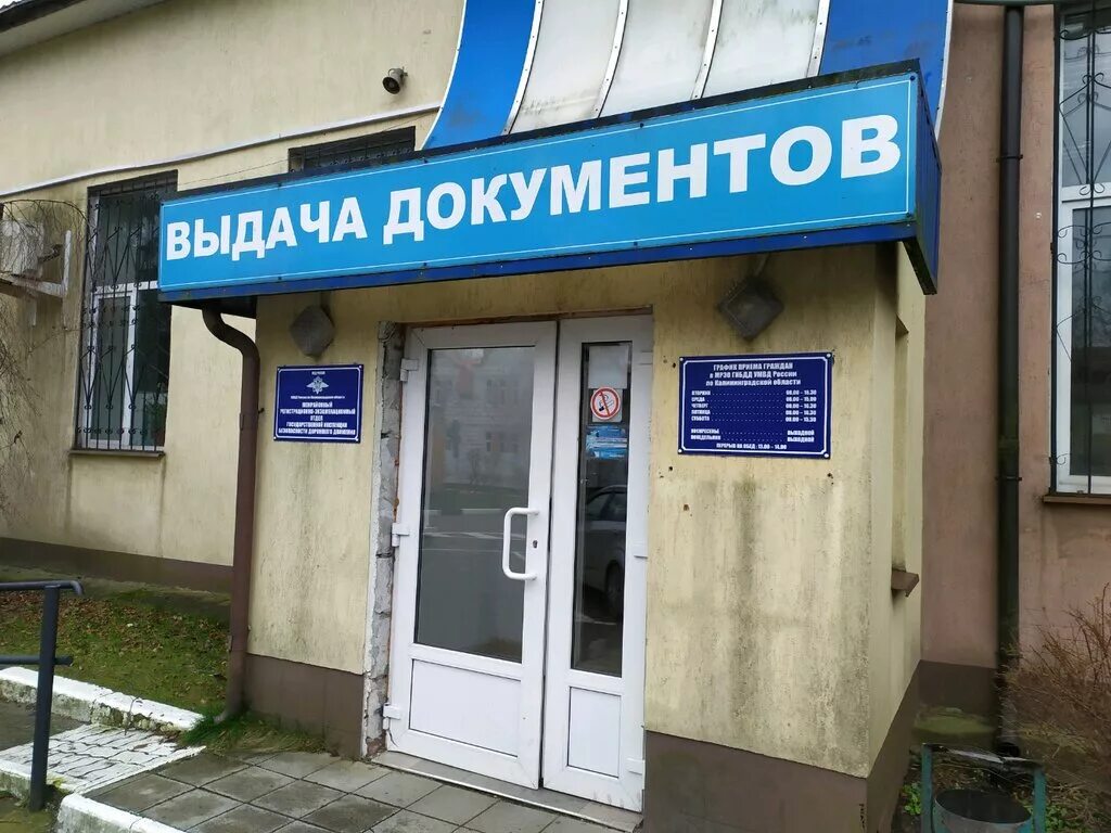 МРЭО ГИБДД УМВД России по Калининградской области, interdistrict registration an