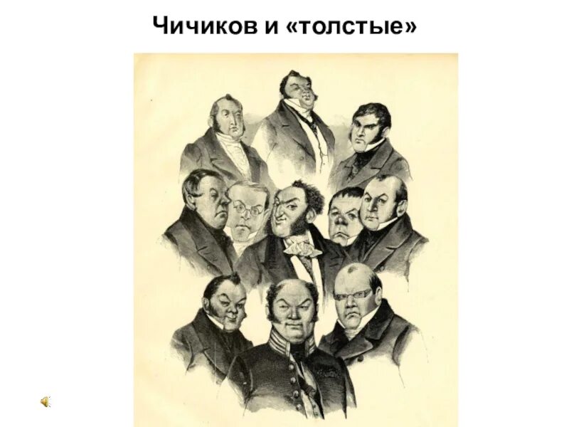 Отношение автора к чичикову мертвые души. Чичиков. Чичиков с коллегами. Чичиков Мем.