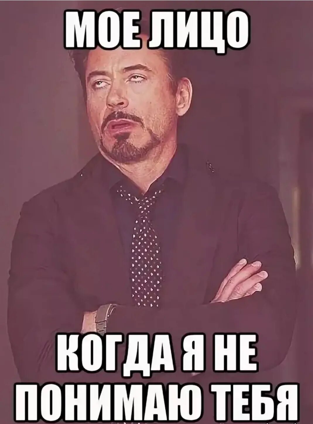 Отдельный понимать. Мое лицо когда. Я тебя не понимаю. Тебе не понять. Я не понимаю.