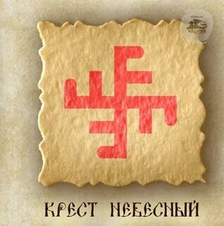 Солнечный крест русский