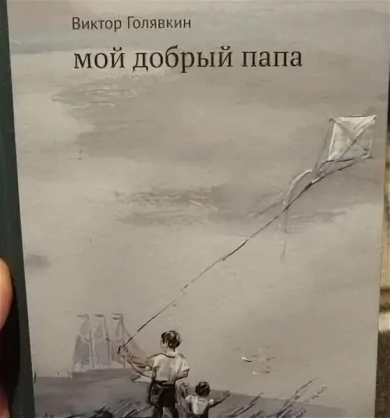 Песня мой добрый папа. Песня мой добрый папа