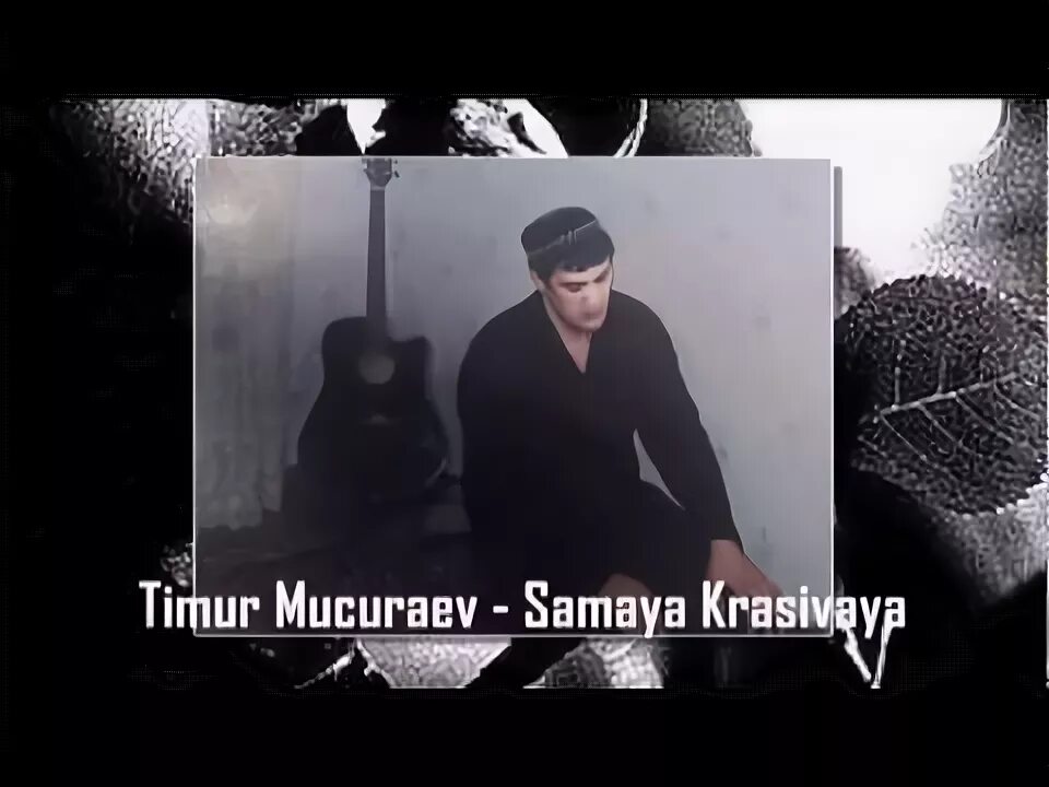 Муцураев. Муцураев мой брат. Муцураев мой брат. Муцураев мой брат. Муцураев мой брат.