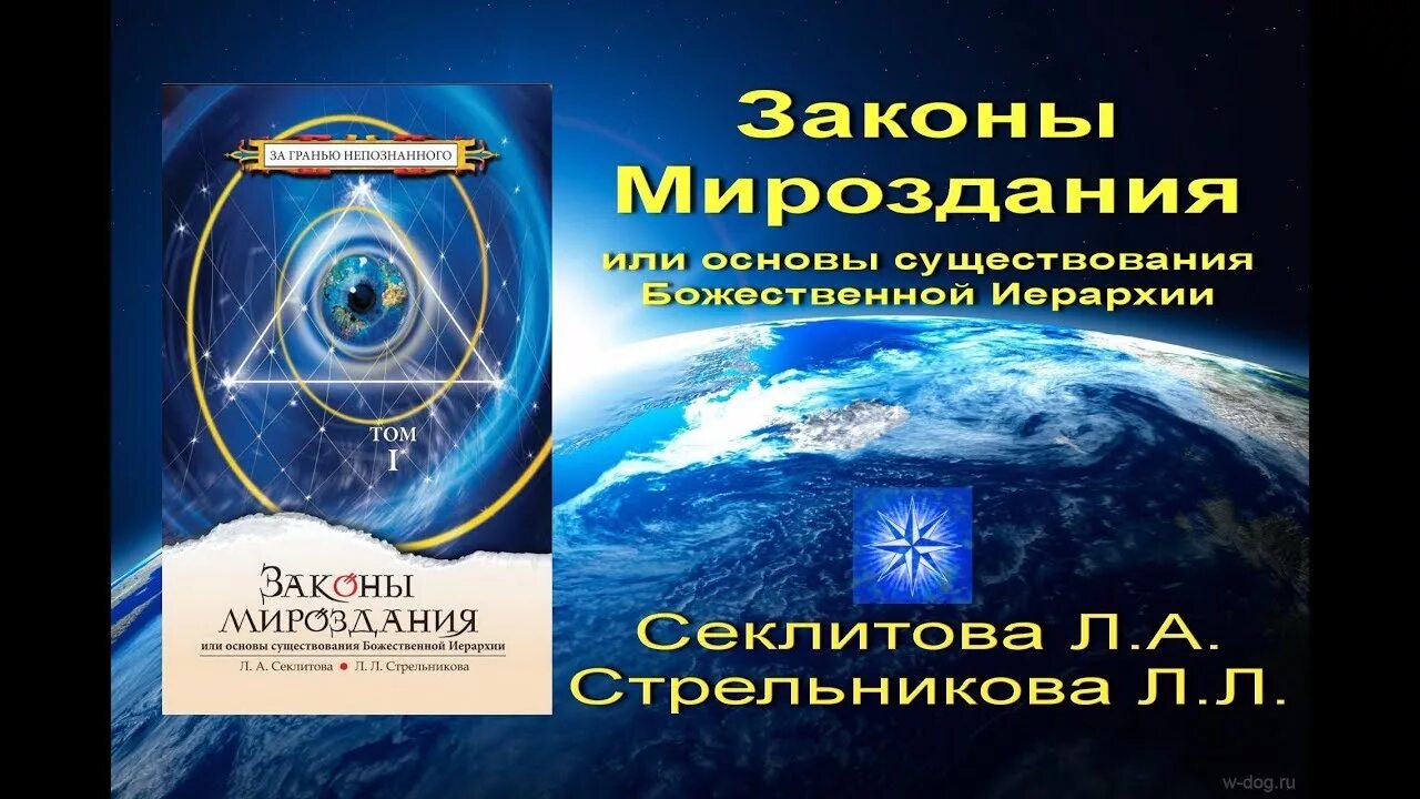 Древние законы мироздания. Законы мироздания Секлитова Стрельникова. Законы мироздания книга Секлитова Стрельникова. Стрельникова л л и Секлитова. Контактеры Секлитова и Стрельникова.