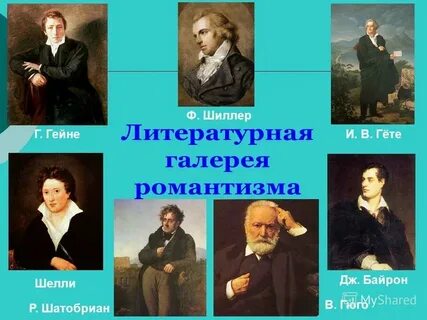 Романтизм и реализм писатели