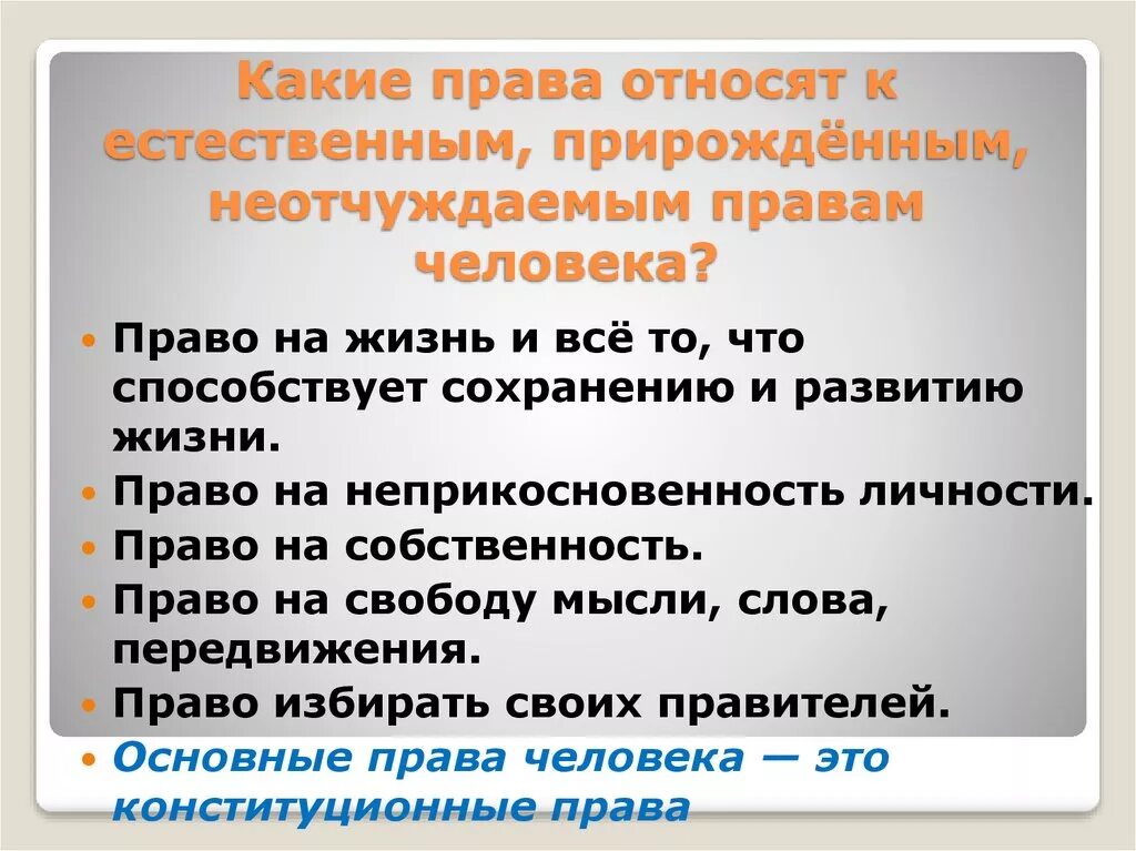 Естественная основа общества. К естественным и неотчуждаемым правам человека.