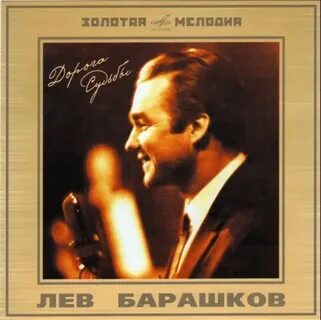 Лев барашков усы