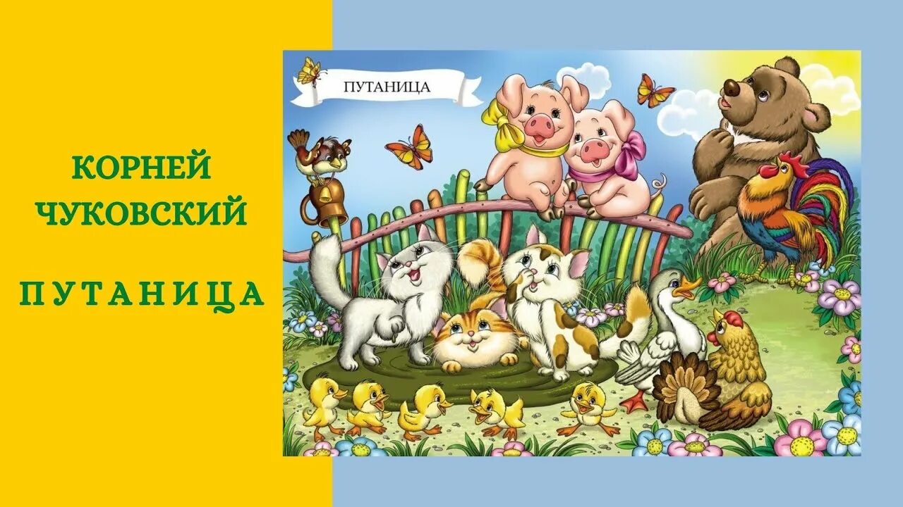 Чуковский путаница текст полностью. Иллюстрация к сказке путаница Корнея Чуковского. Книжке Корнея Чуковского «путаница»[2]..