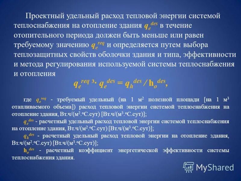 Удельные расходы тепловой энергии на отопление