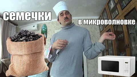 Семечки в микроволновке