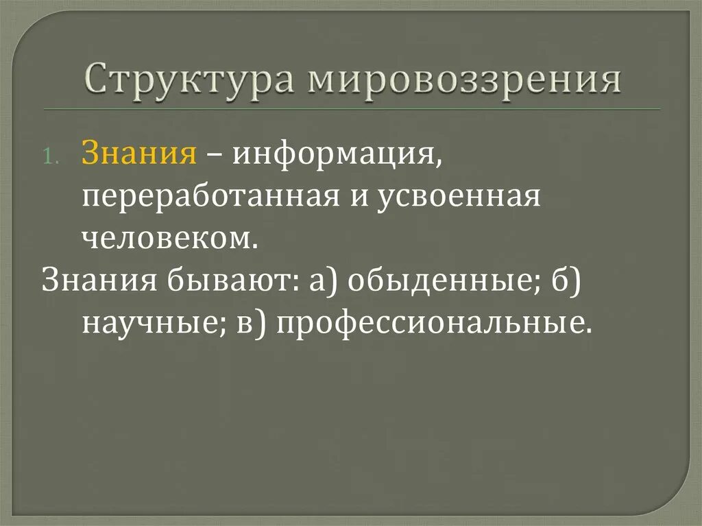 Уровни мировоззрения в философии. Особенности структуры мировоззрения. Компоненты структуры мировоззрения. Российское мировоззрение структура. Сущность понятия мировоззрение.