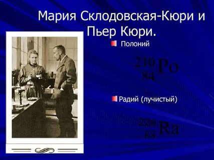 Кто открыл радиоактивные элементы радий и полоний