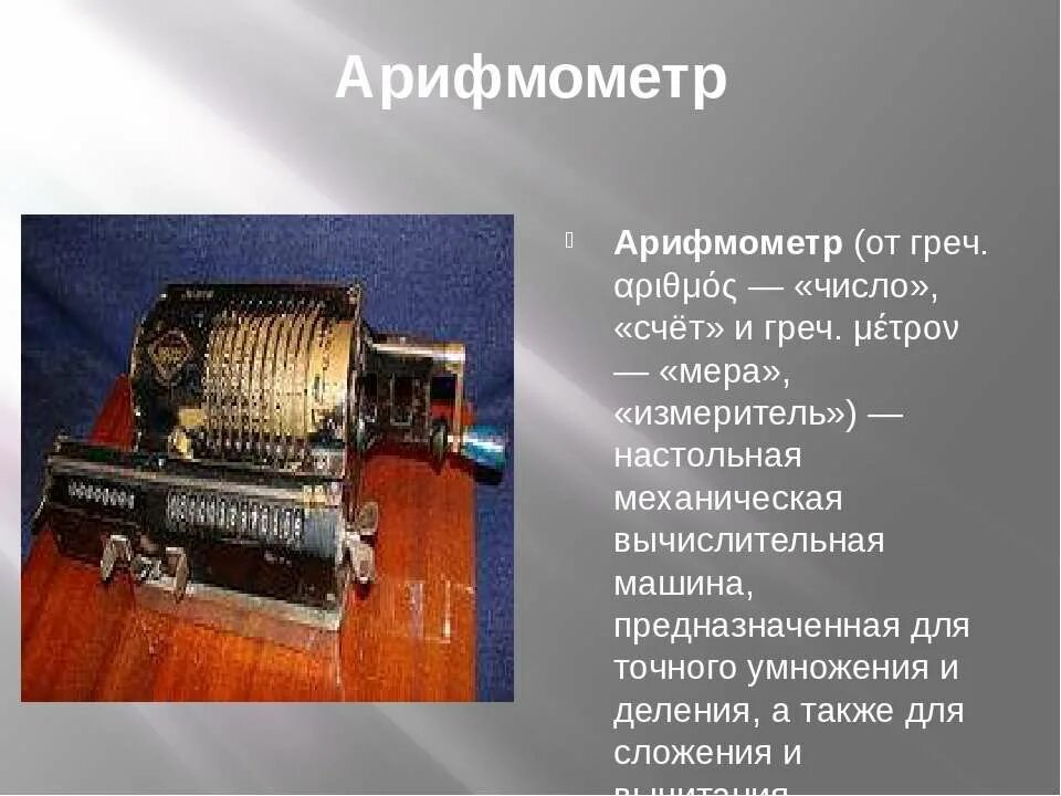 Первые приборы для вычислений. Простейшие вычислительные. Калькулятор. Первые счетные приборы. Счетно вычислительная машина.