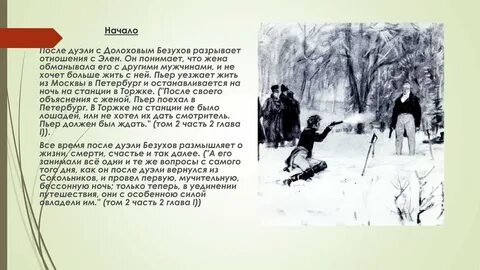 Пьер вызывает на дуэль