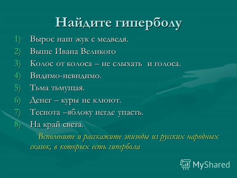 Литература гипербола - Aunzhakov.ru