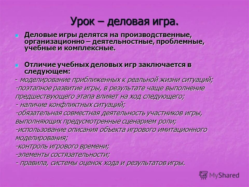 Что такое урок игра. Структура урока деловая игра. Деловые игры на уроках русского языка. Игры на уроках русского языка. Цели урок деловая игра.