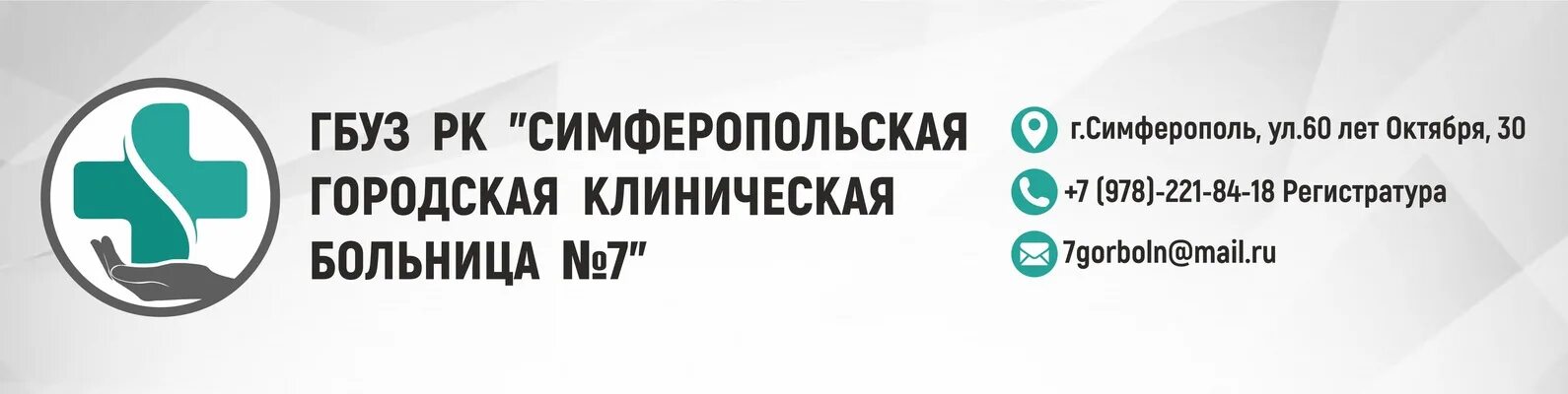 Симферопольская городская больница 7. ГБУЗ РК "Симферопольская ГКБ №7". Главврач 7 горбольницы Симферополь. ГБУЗ РК Симферопольская ГКБ 7 логотип. Симферополь больница номер телефона