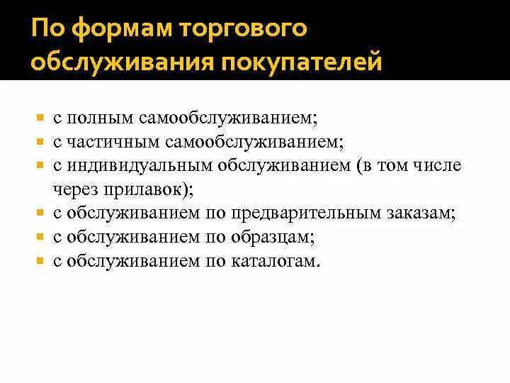 Примером формы торгового обслуживания может быть Формы продаж