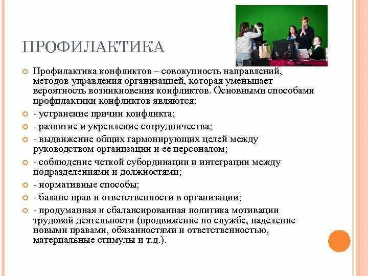 Принципы профилактики конфликтов. Профилактика межличностных конфликтов. Конфликты в группах и их профилактика. Профилактика медицинских конфликтов.