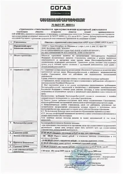 Согаз жизнь договор. Договор страхования соггазаа. Список страховых случаев СОГАЗ. Номер договора страхования СОГАЗ. ДМС СОГАЗ перечень страховых случаев.