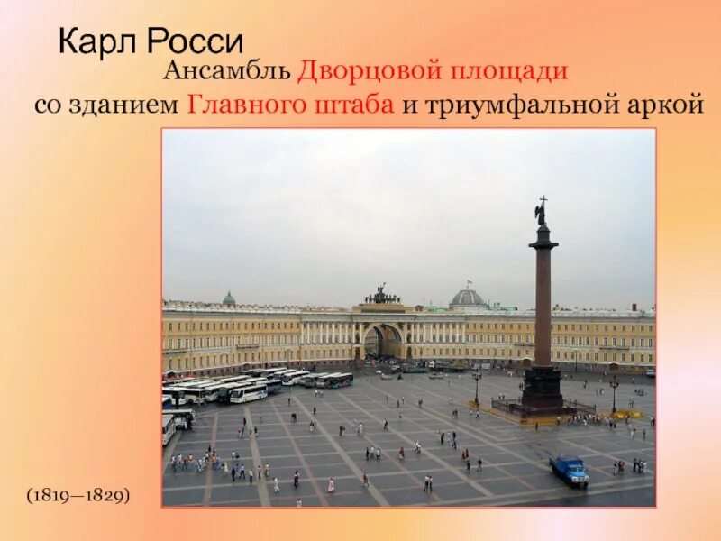 Триумфальная арка главного штаба. Архитектурный ансамбль дворцовой площади. Ансамбль дворцовой площади со зданием главного. Росси ансамбль дворцовой площади. Здание главного штаба карл иванович росси.