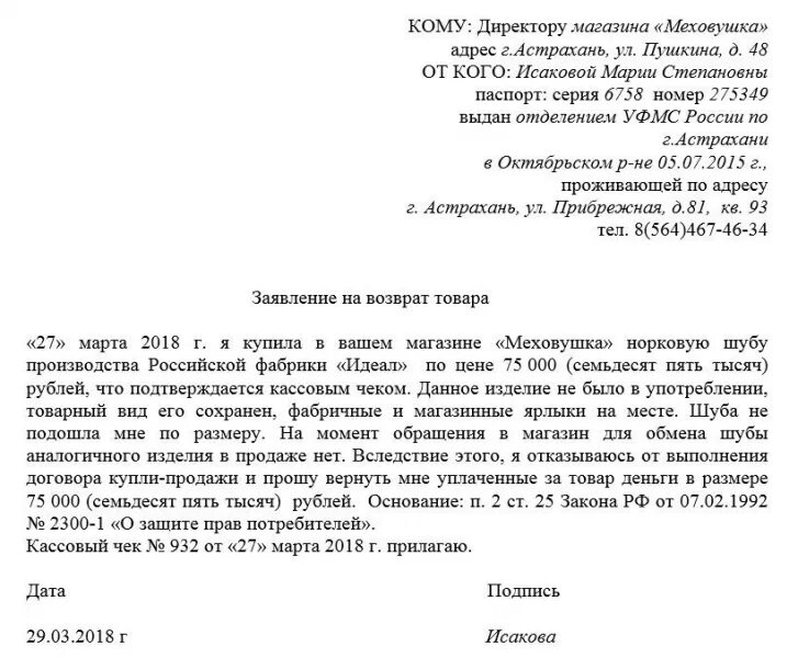 Рассмотрение заявления на возврат товара. Как правильно написать заявление на возврат товара. Заявление на возврат денежных средств за возврат товара образец. Заявление на возврат товара от ООО образец. Заявление на возврат товара от покупателя юридического лица образец.