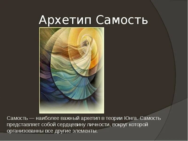 Архетип личности по дате. Архетипы личности самость. самость юнга. юнг архетип самость. карл юнг самость.