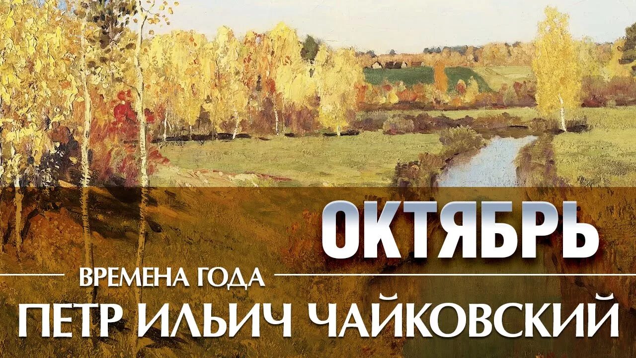 Именно в эту пору года. Цикл времена года Чайковский октябрь. Чайковский времена года осень. П. И. Чайковского "октябрь. Осенняя песнь"..