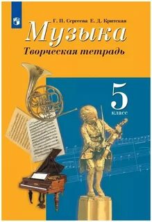 Рабочие тетради по музыке