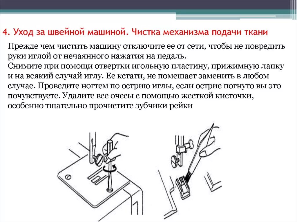 Правила со швейной машинкой. Инструкция по уходу за швейной машинкой 6 класс технология. Схема работы швейной машины. Механизм иглы швейной машины. Швейная машинка чистка и смазка.