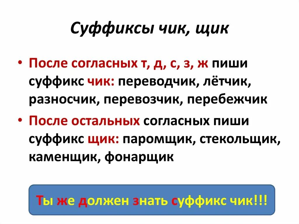 Суффикс щик есть. Правило написания суффиксов Чик и щик. Правило правописание суффиксов Чик щик. Правописание суффиксов -Чик- щик 5 класс правило. Правописание суффиксов Чик щик в существительных.