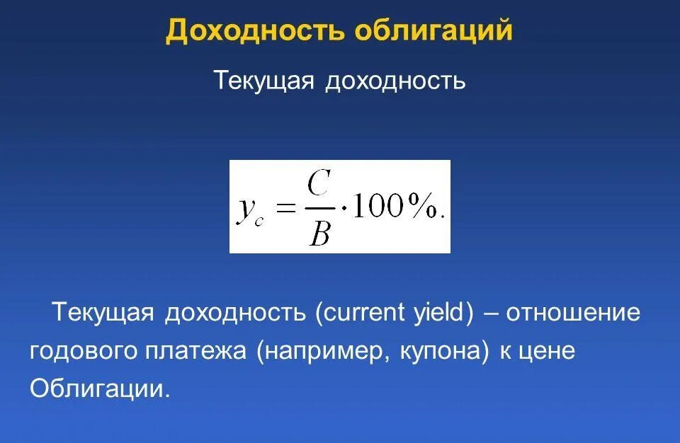 Найти годовую доходность. Формула расчета текущей доходности облигации. Текущая доходность облигации. Доходность по облигациям формула. Определить текущую доходность облигации.