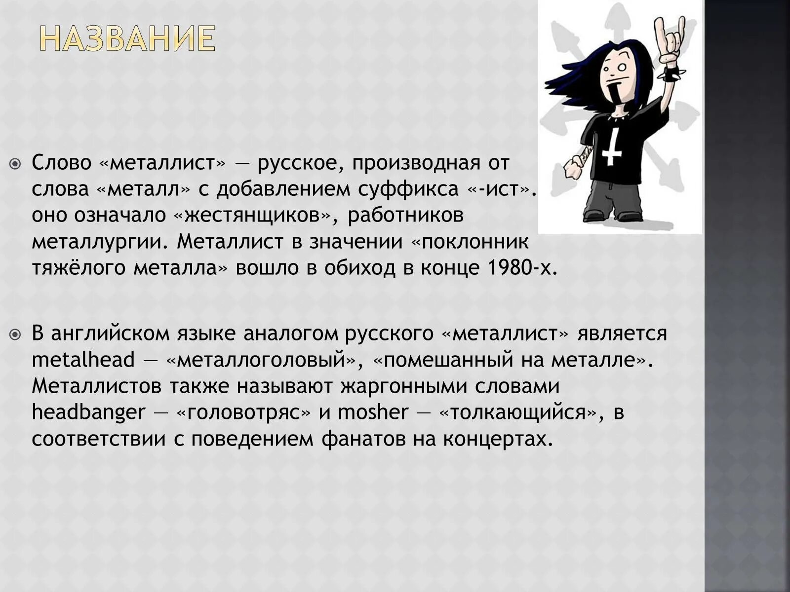 Текст металлист. Fallout металлист. Металлист рисунок. Текст металлист. Металлисты субкультура.