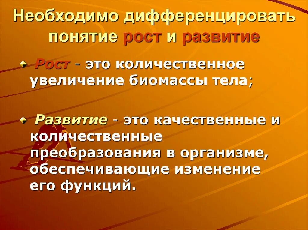 Развитие отличают. Понятие роста и развития. Понятие рост. Рост и развитие различия. Понятие роста и развития человека.