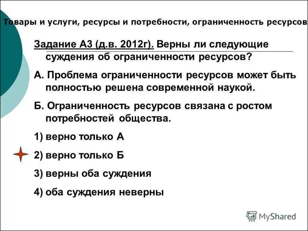 Проблема ограниченной ресурсов. Верны ли следующие суждения об ограниченности ресурсов. Проблема ограниченности ресурсов. Проблема ограниченности ресурсов может быть полностью. Верны ли следующие суждения об ограниченных ресурсов.