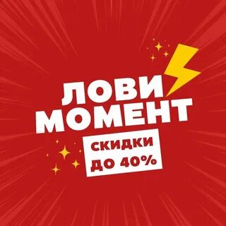 Лови скидку