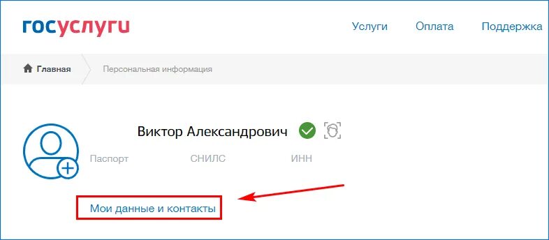 Почему на госуслугах нет исполнительного. Госуслуги Мои данные. Мои данные и контакты госуслуги. Мои данные контакты. База данных госуслуги.