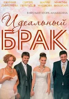Идеальный брак